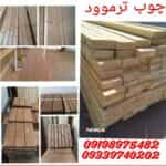 تولید چوب ترموود ابراهیمی | فروش و پخش چوب ترموود در تهران