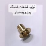 تکنیک شیر ایران | تولید کننده اتصالات برنجی در جاجرود