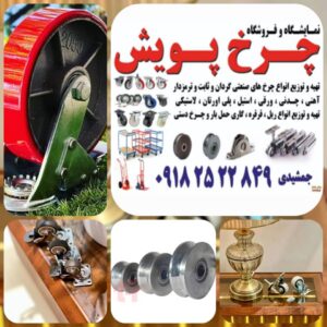 تولید چرخ صنعتی پویش | خرید چرخ صنعتی گردان و ثابت در تهران