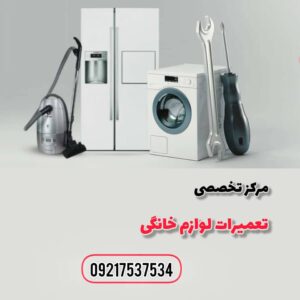 نمایندگی تعمیرات لوازم خانگی ال جی در شیراز | تعمیرات لوازم خانگی کریم پور