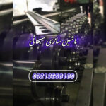 ماشین سازی سبحانی | سازنده دستگاه رول فرمینگ در تهران
