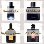 عطر فروشی آقای عطر | مرکز فروش عطر در اصفهان