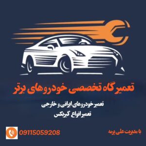 تعمیرگاه تخصصی خودروهای پرمه | بهترین مکانیکی ماشین خارجی در آستانه اشرفیه