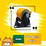 تولید چرخ صنعتی پویش | خرید چرخ صنعتی گردان و ثابت در تهران