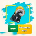 تولید چرخ صنعتی پویش | خرید چرخ صنعتی گردان و ثابت در تهران