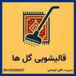 قالیشویی و مبل شویی گلها | بهترین قالیشویی در شهرضا اصفهان