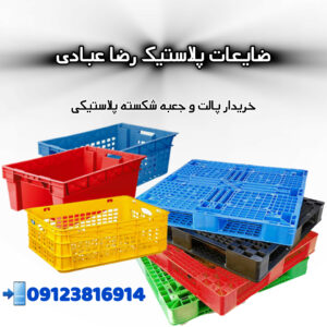 فروش ضایعات پلاستیکی رضا عبادی | خریدار ضایعات پالت پلاستیکی در قزوین