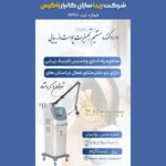 وارد کننده تجهیزات لیزر و زیبایی کانیار | خرید تجهیزات پوست و مو در کرمانشاه