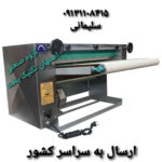 تولید دستگاه نانوایی اصفهان تکنیک پخت | تولیدی دستگاه خمیر پهن کن در اصفهان