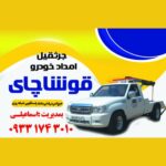 خودروبر در میاندوآب اسماعیلی 💯 امداد خودرو شبانه روزی در میاندوآب