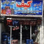 تولیدی کوله پشتی پورش | عمده فروشی کیف فلاکسی در مشهد
