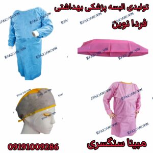 تولیدی البسه بیمارستانی فردانوین | خرید عمده لباس بیمارستانی در تهران