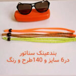 تولید بند عینک مارکدار سناتور | خرید بند عینک آفتابی و طبی در تهران