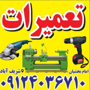 تعمیر ماشین آلات صنعتی نیما | تعمیر دستگاه تراش در پاکدشت