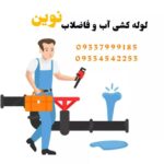 لوله کشی فاضلاب پوشفیت تهران 💯 لوله کشی آب و فاضلاب ساختمان در تهران