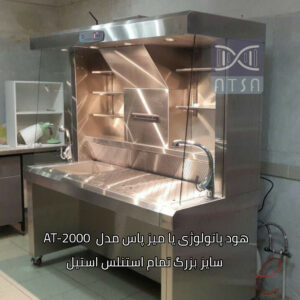 تولیدی تجهیزات آزمایشگاهی البرز طب | فروش هود پاتولوژی در تهران