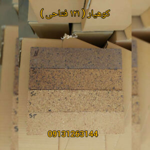 تولیدی آجر نسور کوهیار ۱۲۱ فتاحی | خرید عمده آجر نسوز در اصفهان