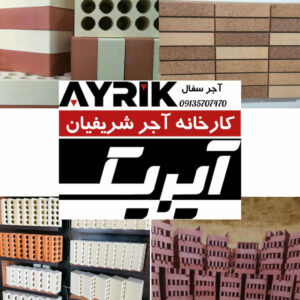 کارخانه تولید آجر سفال شریفیان آیریک بار | خرید عمده آجر سفال در گزبرخوار اصفهان