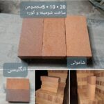 تولیدی آجر نسوز کوهیار ۱۲۱ فتاحی | خرید عمده آجر نسوز در اصفهان