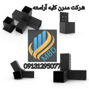 تولیدی اتصالات فلزی mbd اصفهان ð¯ مدرن کلبه آراسته ð  خرید اتصالات mbd در اصفهان