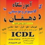 آموزشگاه موسیقی دهقان | بهترین آموزشگاه کامپیوتر در ملارد تهران