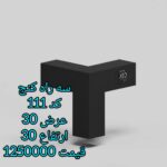تولیدی اتصالات فلزی mbd اصفهان 💯 مدرن کلبه آراسته 🏠 خرید اتصالات mbd در اصفهان