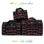 تولیدی کیف سنتی شمامه 💯 خرید ساک استخری و مسافرتی سه تیکه در یزد