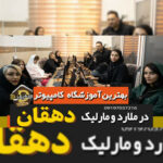 آموزشگاه موسیقی دهقان | بهترین آموزشگاه کامپیوتر در ملارد تهران