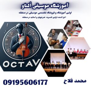 آموزشگاه موسیقی اُکتاو ð¹ بهترین کلاس موسیقی در ملارد