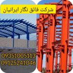 سوله سازی تهران | فائق نگار ایرانیان 💯 اجرای سازه فلزی در جنت آباد