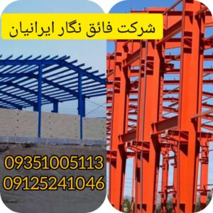ساخت سوله فائق نگار ایرانیان ð¯ اجرای سازه فلزی در جنت آباد