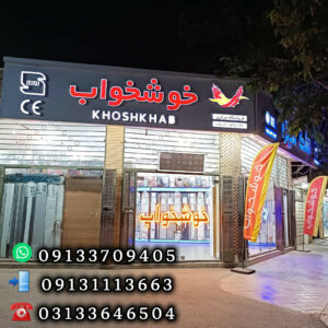 فروشگاه کالای خواب dream ð نمایندگی تشک خوشخواب در خمینی شهر اصفهان