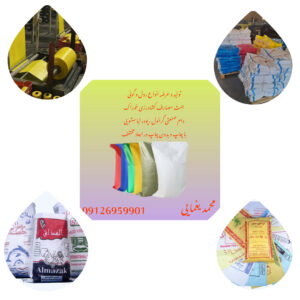 تولیدی گونی پلاستیکی یغمایی | خرید عمده گونی پلاستیکی در قرچک تهران