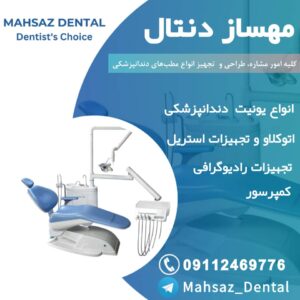 تعمیرات تجهیزات دندانپزشکی مهساز دنتال ð¦· تولید کننده میکرو یونیت دندانپزشکی در رشت