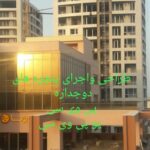 نرده شیشه ای و آلومینیومی آذران نرده 🏢 اجرای نمای شیشه ای کرتین وال در تبریز