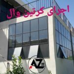 نرده شیشه ای و آلومینیومی آذران نرده 🏢 اجرای نمای شیشه ای کرتین وال در تبریز