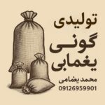 تولیدی گونی پلاستیکی یغمایی | خرید عمده گونی پلاستیکی در قرچک تهران