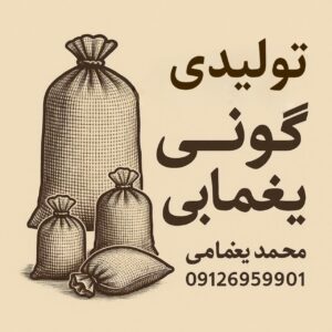 تولیدی گونی پلاستیکی یغمایی | خرید عمده گونی پلاستیکی در قرچک تهران