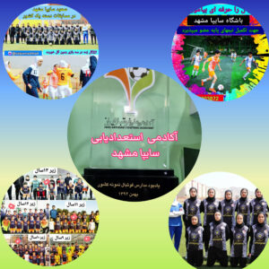 مدرسه فوتبال سایپا مشهد ⚽️ بهترین مدرسه فوتبال در مشهد