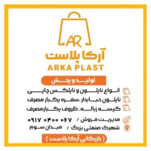 چاپ نایلون و نایلکس شیراز | آرکا پلاست ð¯ تولید کننده سفره یکبار مصرف در شیراز