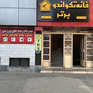 باشگاه تکواندو اردبیل | خانه تکواندو برتر | بهترین باشگاه تی آر ایکس در اردبیل