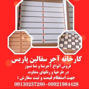 کارخانه آجر نما و سفالین پاریس ð¯ بهترین کارخانه آجر گزبرخوار اصفهان