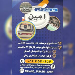 میلنگ تراشی امین ð ️ خدمات میل لنگ تراشی خودرو در ساری