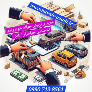 خریدار حواله خودرو اصفهان ð¯ تیم تخصصی خواهران آزادی