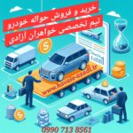 خریدار حواله خودرو اصفهان 💯 تیم تخصصی خواهران آزادی