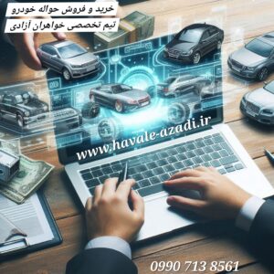 خریدار حواله خودرو اصفهان ð¯ تیم تخصصی خواهران آزادی