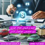 خریدار حواله خودرو اصفهان 💯 تیم تخصصی خواهران آزادی