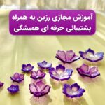 آموزش رزین اپوکسی 💯 آموزش مجازی زیورآلات رزینی در طبس | آیریک رزین