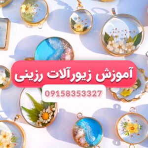 آموزش رزین اپوکسی ð¯ آموزش مجازی زیورآلات رزینی در طبس | آیریک رزین