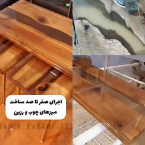 اجرای رنگ چوب پلی اورتان در طبس ð¯ ساخت میز چوب و رزین اپوکسی رامین کرمی